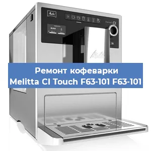 Ремонт кофемашины Melitta CI Touch F63-101 F63-101 в Санкт-Петербурге